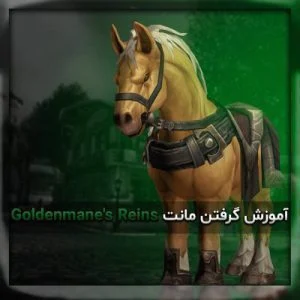 آموزش گرفتن مونت Goldenmane's Reins