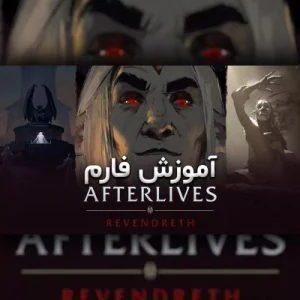 آموزش گلد فارم هرب و ماین در RevenDreth