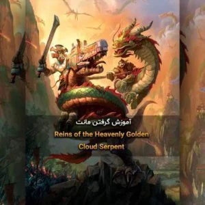 آموزش گرفتن مونت Reins of the heavenly Golden Cloud