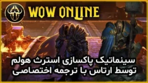 سینماتیک پاکسازی استرث هولم توسط ارتاس با ترجمه اختصاصی