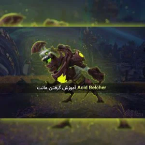 آموزش گرفتن مونت Acid Belcher