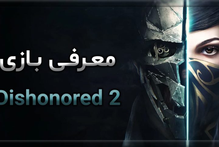 معرفی بازی Dishonored 2