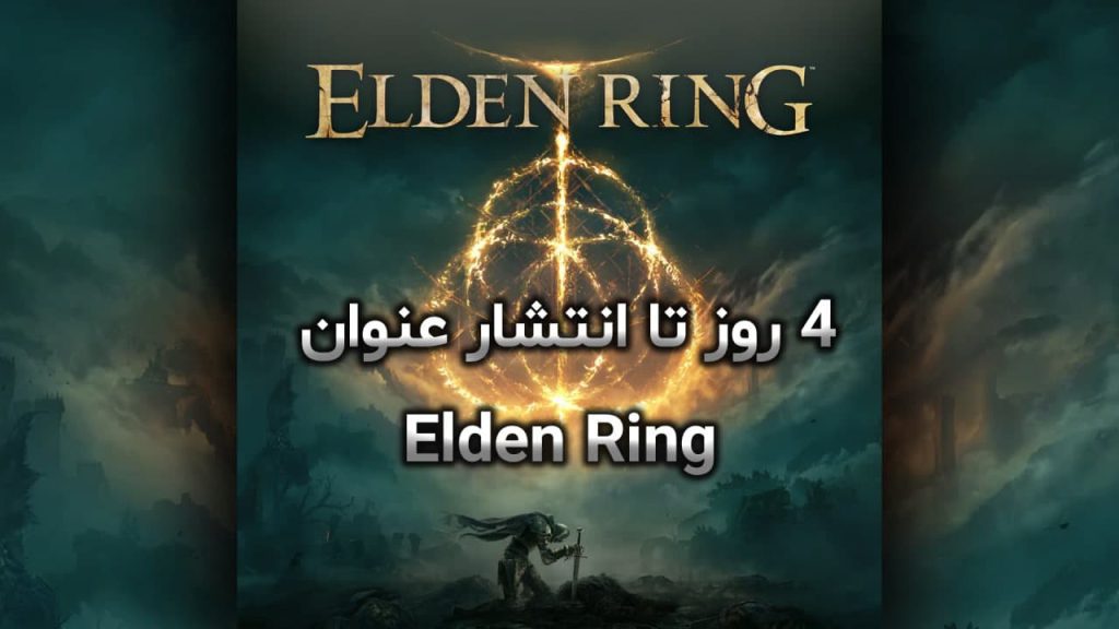 چهار روز تا انتشار عنوان Elden Ring