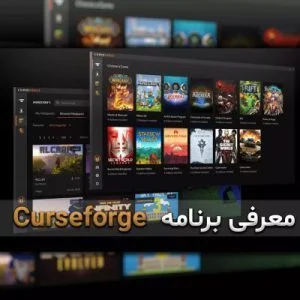 معرفی برنامه CurseForge