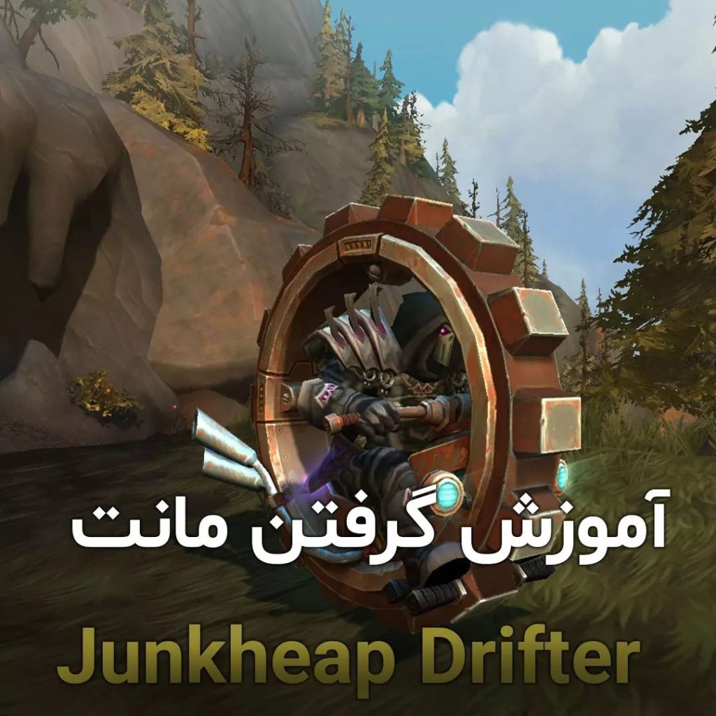 آموزش گرفتن مونت Junkheap Drifter
