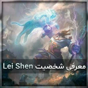 معرفی شخصیت Lei Shen