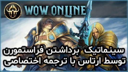 سینماتیک برداشتن فراستمورن توسط ارتاس با ترجمه اختصاصی