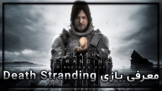 معرفی بازی Death Stranding