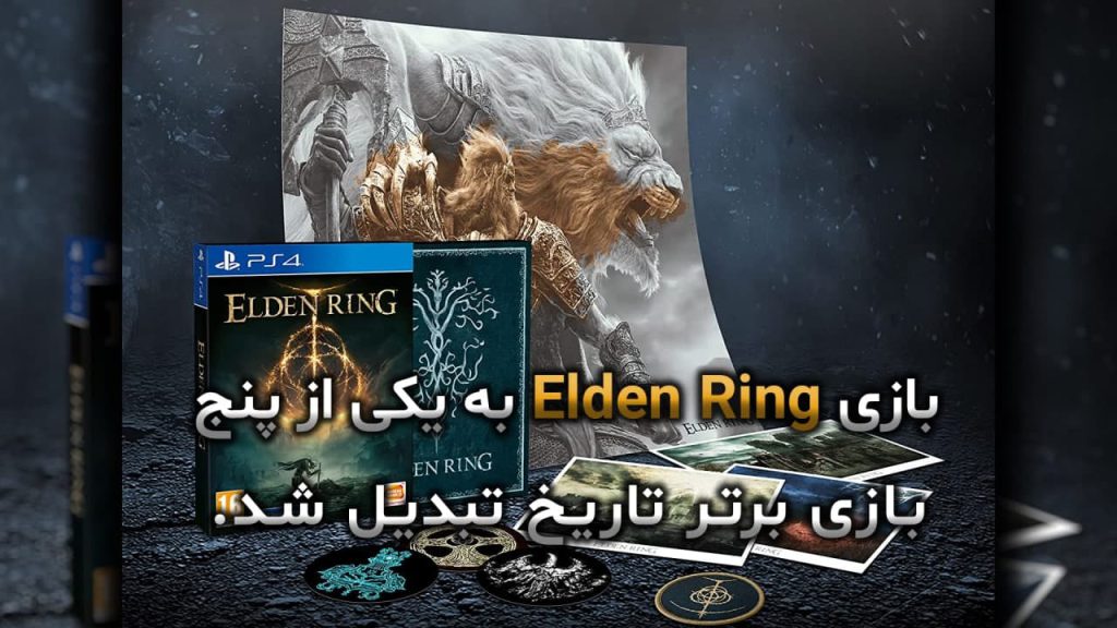 بازی Elden Ring به یکی از پنج بازی برتر تاریخ تبدیل شد!