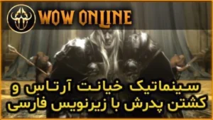 سینماتیک خیانت آرتاس و کشتن پدرش با ترجمه فارسی 7 سینماتیک خیانت آرتاس و کشتن پدرش با ترجمه فارسی