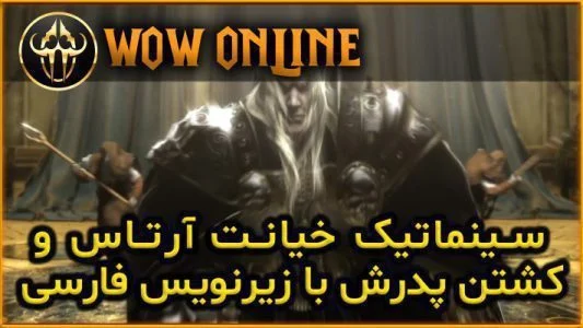 سینماتیک خیانت آرتاس و کشتن پدرش با ترجمه فارسی
