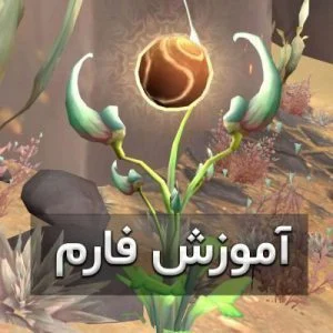 آموزش فارم در زرث مورتیس