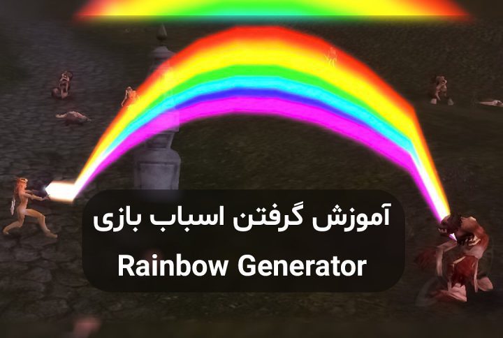 آموزش گرفتن اسباب Rainbow Generator | Online