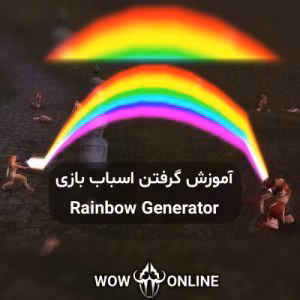 آموزش گرفتن اسباب بازی Rainbow Generator