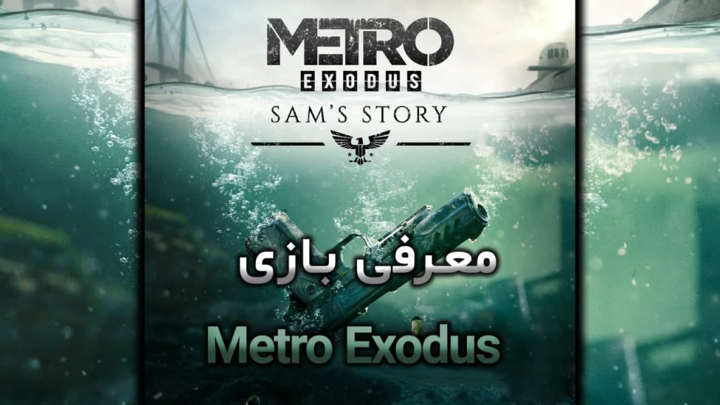 معرفی بازی Metro Exodus