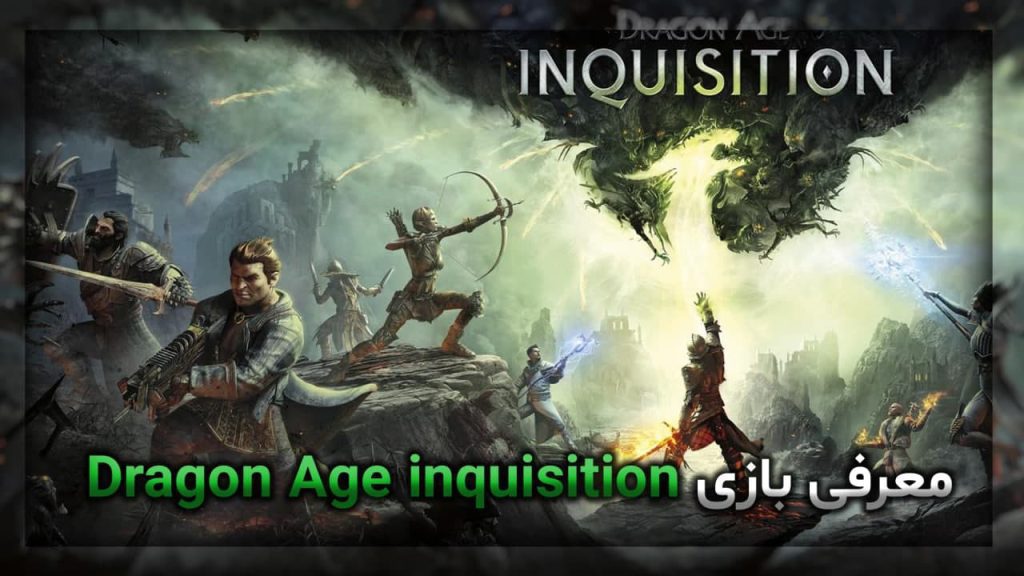 معرفی بازی Dragon Age inquisition