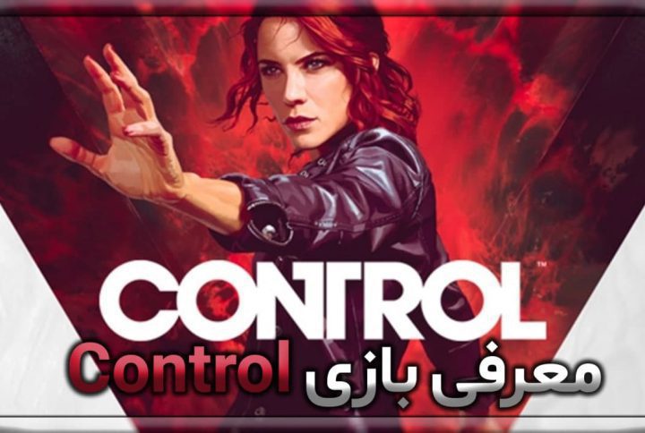 معرفی بازی Control
