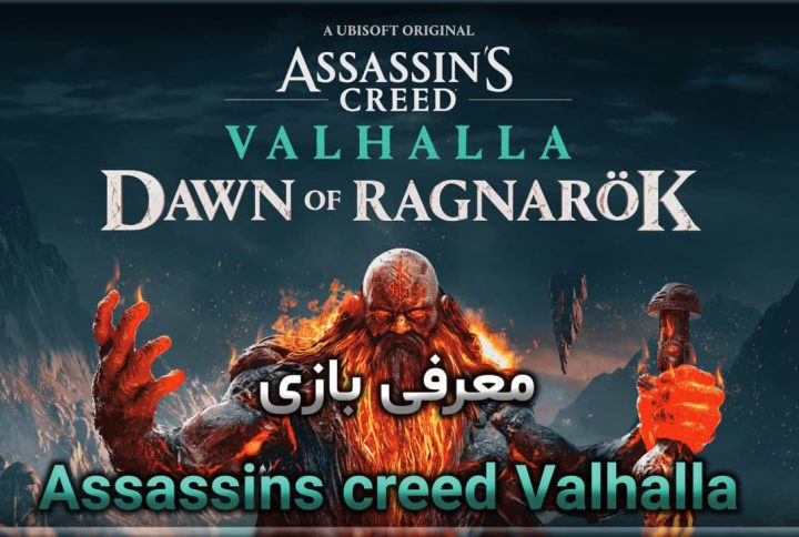 معرفی بازی Assassins creed Valhalla