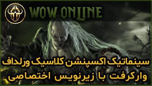 سینماتیک اکسپنشن کلاسیک ورلد اف وارکرفت با زیرنویس اختصاصی