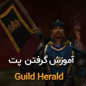 آموزش گرفتن پت Guild Herald