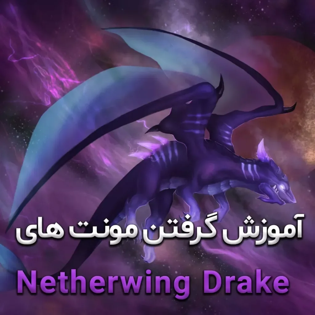 آموزش گرفتن مونت های Netherwing Drake