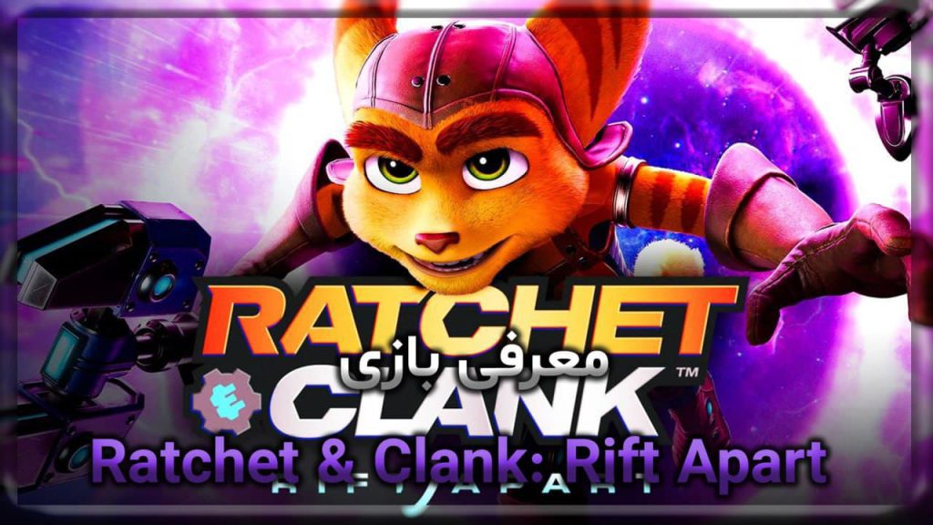 Ù…Ø¹Ø±Ù�ÛŒ Ø¨Ø§Ø²ÛŒ Ratchet & Clank: Rift Apart