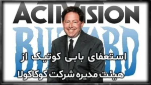 استعفای بابی کوتیک از هیئت مدیره شرکت کوکاکولا 7 استعفای بابی کوتیک از هیئت مدیره شرکت کوکاکولا