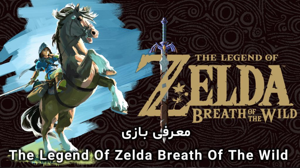معرفی بازی The Legend Of Zelda Breath Of The Wild