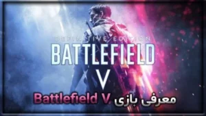 معرفی بازی Battlefield V 7 معرفی بازی Battlefield V