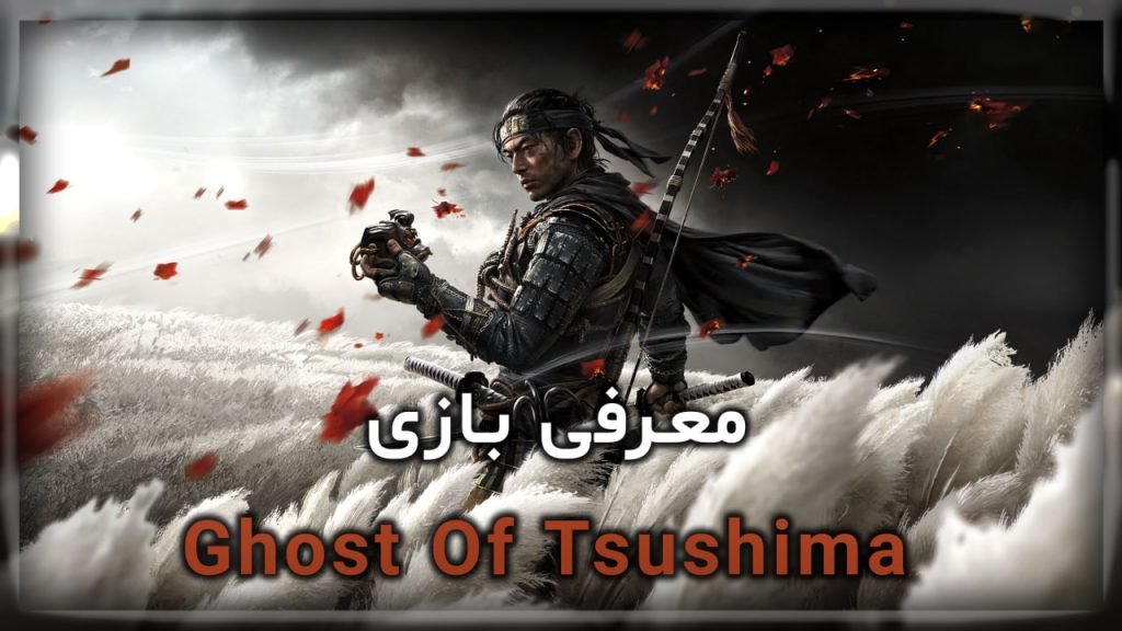 معرفی بازی Ghost Of Tsushima