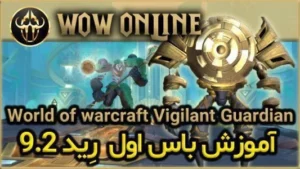 آموزش باس اول رِید 9.2 ورلد اف وارکرفت Vigilant Guardian 7 آموزش باس اول رِید 9.2 ورلد اف وارکرفت Vigilant Guardian
