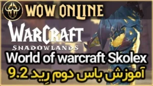 آموزش باس دوم رِید 9.2 ورلد اف وارکرفت Skolex 7 آموزش باس دوم رِید 9.2 ورلد اف وارکرفت Skolex