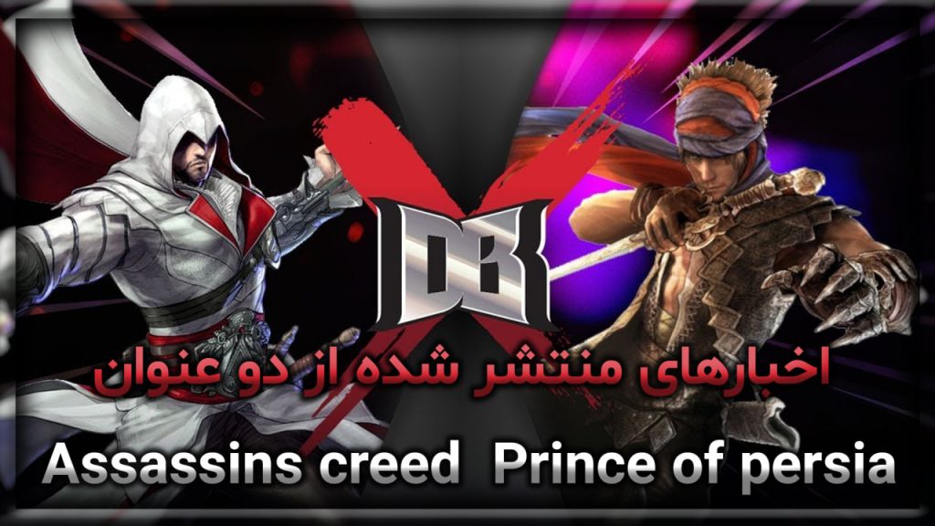 اخبارهای منتشر شده از دو عنوان Assassins creed و Prince of persia