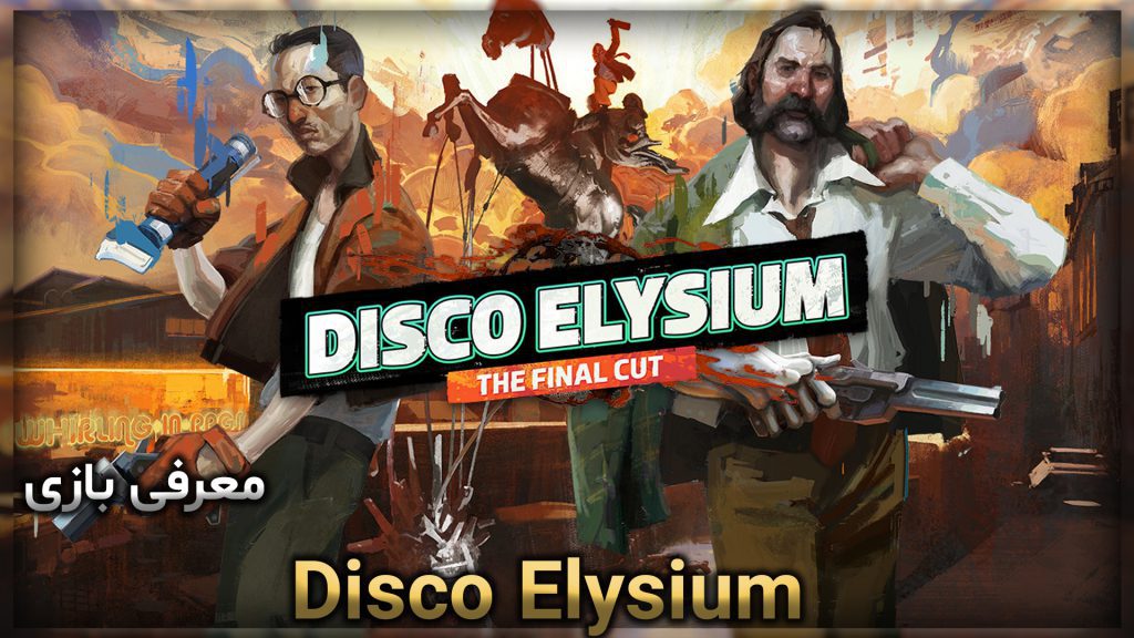 Ù…Ø¹Ø±Ù�ÛŒ Ø¨Ø§Ø²ÛŒ Disco Elysium
