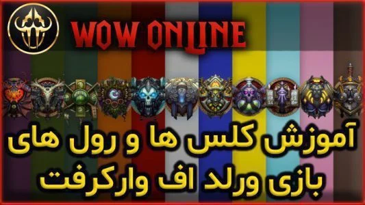 آموزش کلس ها و رول های بازی ورلد اف وارکرفت