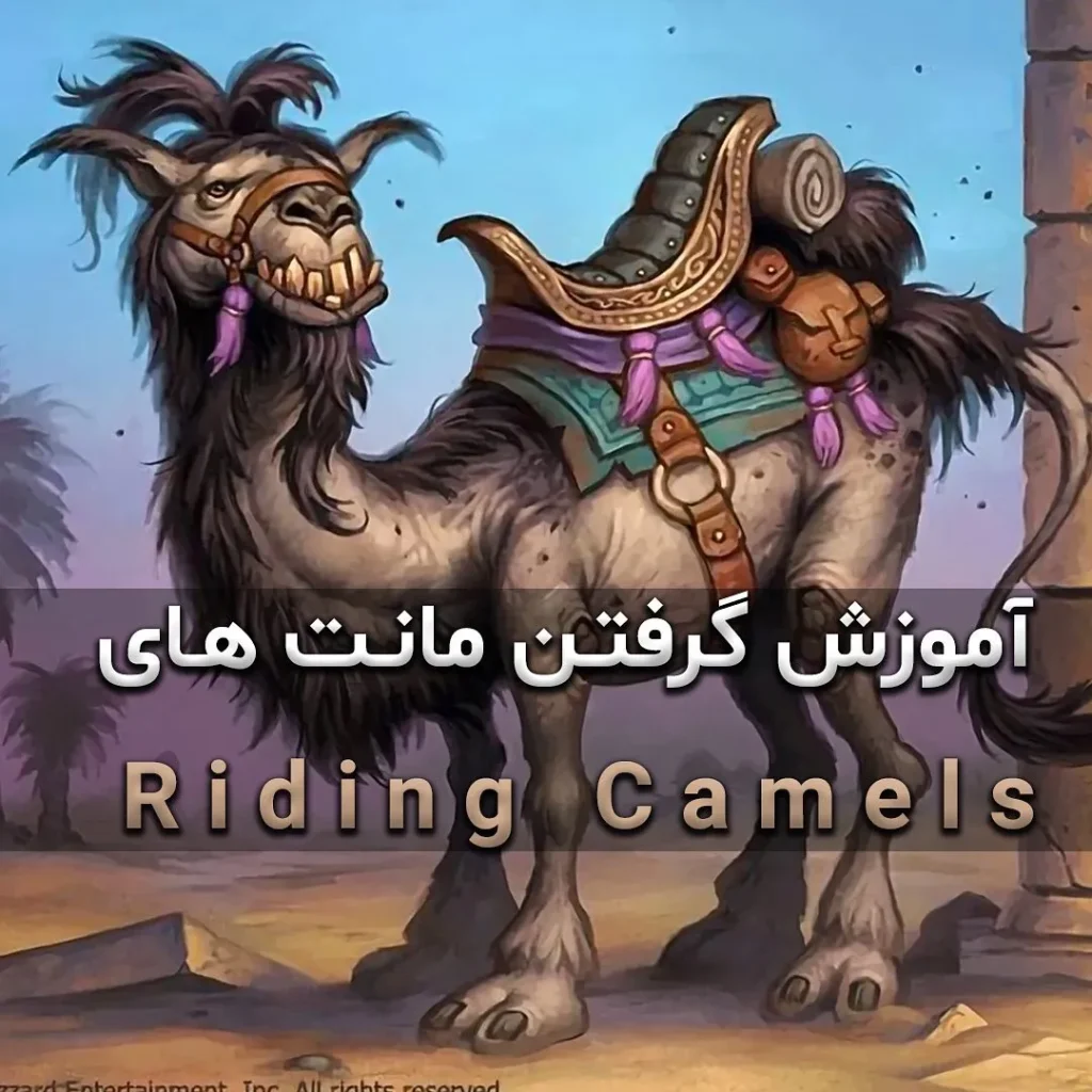 آموزش گرفتن مونت های Riding Camels