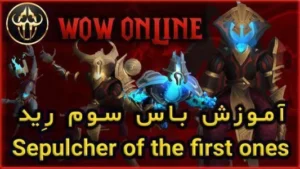 آموزش باس سوم رِید 9.2 ورلد اف وارکرفت Artificer Xy'mox 7 آموزش باس سوم رِید 9.2 ورلد اف وارکرفت Artificer Xy'mox
