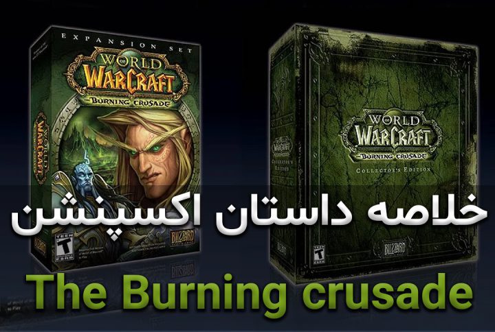 خلاصه داستان اکسپنشن The Burning Crusade