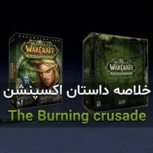 خلاصه داستان اکسپنشن The Burning Crusade