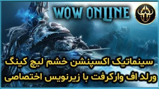 سینماتیک اکسپنشن خشم لیچ کینگ ورلد اف وارکرفت با زیرنویس اختصاصی
