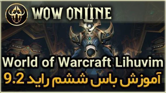 آموزش باس ششم رِید 9.2 ورلد اف وارکرفت Lihuvim