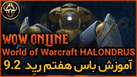 آموزش باس هفتم رِید 9.2 ورلد اف وارکرفت Halondrus
