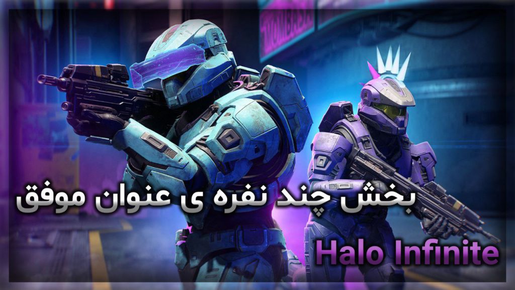 بخش چند نفره ی عنوان موفق Halo Infinite