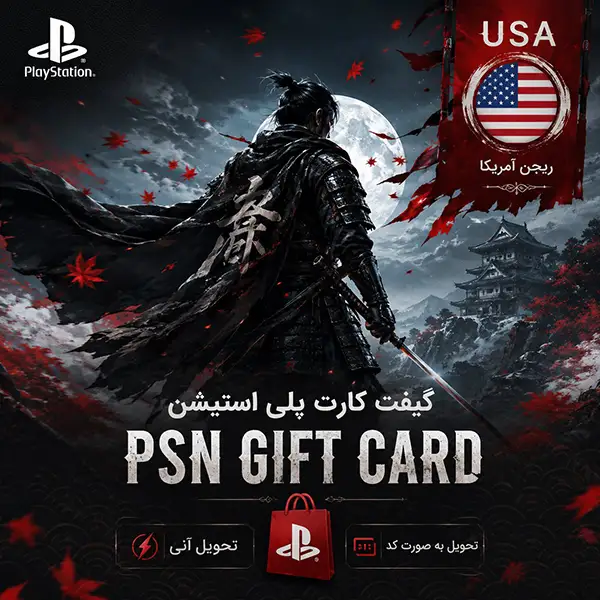 گیفت کارت پلی استیشن