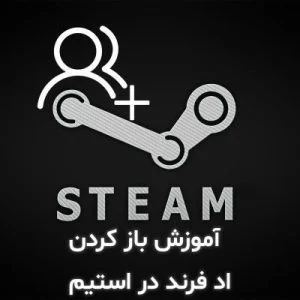 آموزش باز کردن اد فرند در استیم