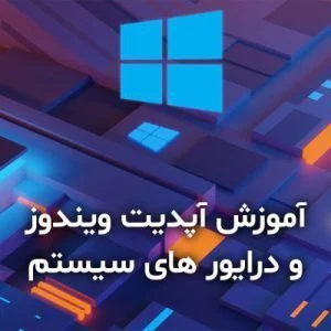 آموزش آپدیت ویندوز و درایور های سیستم