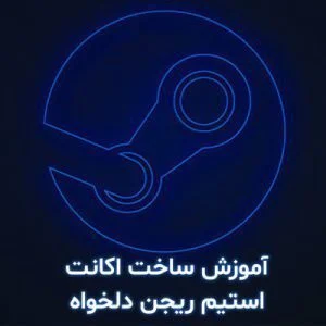 آموزش ساخت اکانت استیم با ریجن دلخواه