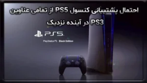 احتمال پشتیبانی کنسول PS5 از تمامی عناوین PS3 در آینده نزدیک 7 احتمال پشتیبانی کنسول PS5 از تمامی عناوین PS3 در آینده نزدیک