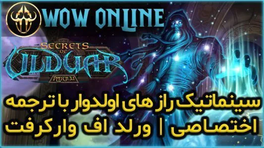 سینماتیک راز های اولدوار ورلد اف وارکرفت با زیرنویس اختصاصی