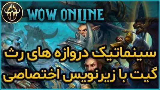 سینماتیک دروازه های رث گیت با زیرنویس اختصاصی